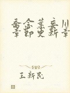 乔念叶妄川最新章节更新章节