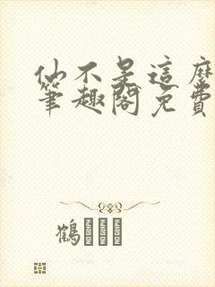 仙不是这么修的笔趣阁免费阅读