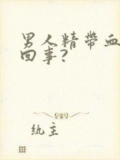 男人精带血怎么回事?封面