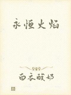 永恒火焰