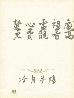 焚心电视剧全集免费观看高清