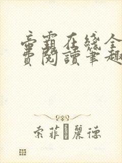 帝霸在线全文免费阅读笔趣阁无弹窗