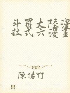 斗罗大陆漫画下拉式六漫画免费阅读