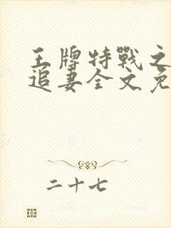 王牌特战之军少追妻全文免费txt封面