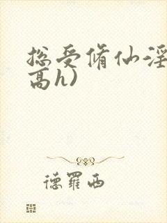 总受修仙淫交(高h)