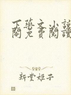 下药文小说笔趣阁免费阅读