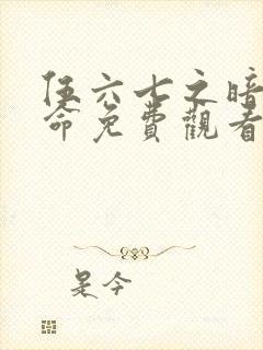 伍六七之暗影宿命免费观看第10集