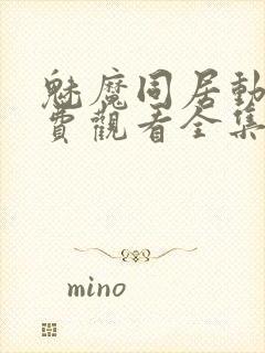 魅魔同居动漫免费观看全集