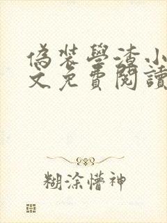 伪装学渣小说全文免费阅读未删减笔趣阁