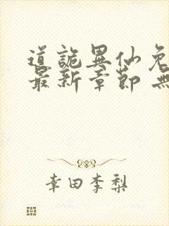 道诡异仙免费 最新章节 无弹窗