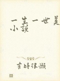 一生一世美人骨小说