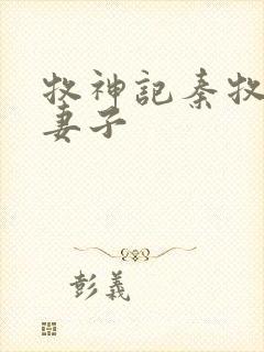 牧神记秦牧九个妻子