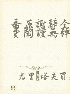 乔原谢辞全文免费阅读无弹窗