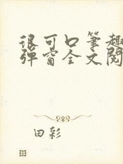 很可口笔趣阁无弹窗全文阅读