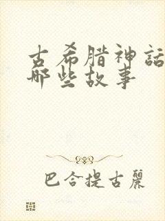 古希腊神话还有哪些故事