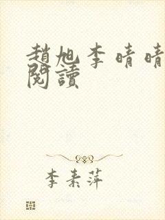 赵旭李晴晴免费阅读