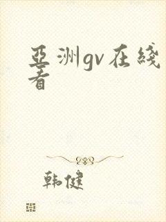 亚洲gv在线观看