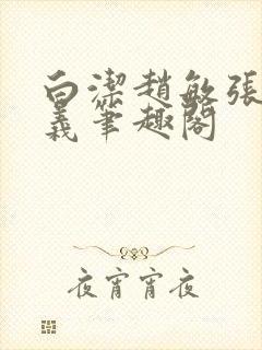 白洁赵敏张倩高义笔趣阁