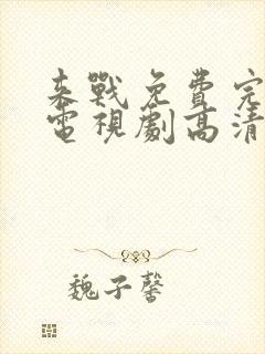 来战免费完整版电视剧高清在线观看