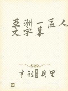 亚洲一区人妻中文字幕