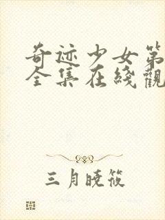 奇迹少女第二季全集在线观看高清