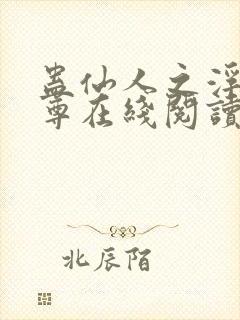 蛊仙人之浮邪魔尊在线阅读