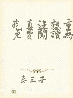 我真没想重生啊免费阅读无弹窗封面