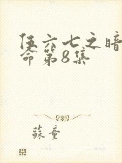 伍六七之暗影宿命第8集