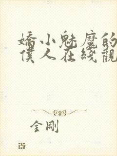 娇小魅魔的忠实仆人在线观看