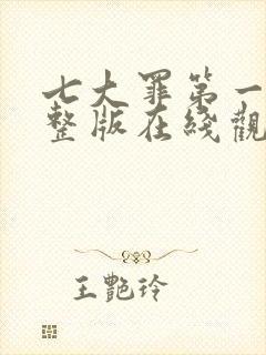 七大罪第一季完整版在线观看