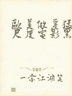 欧美做爰猛烈大尺度电影黑天鹅