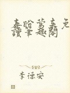 春盼莺来免费阅读笔趣阁