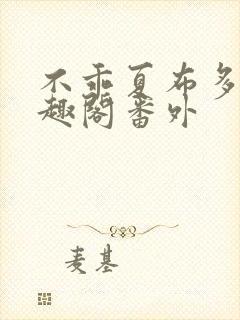 不乖夏布多昂笔趣阁番外