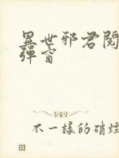 异世邪君阅读无弹窗封面