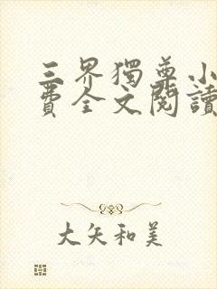 三界独尊小说免费全文阅读封面