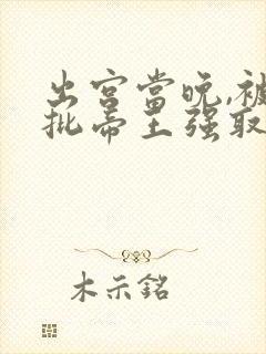 出宫当晚,被疯批帝王强取豪夺全文免费阅读封面