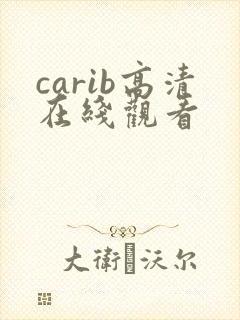 carib高清在线观看封面