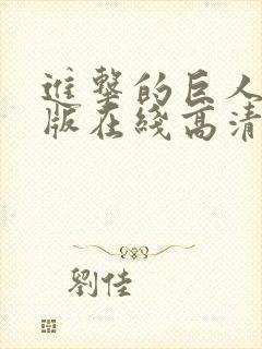 进击的巨人真人版在线高清观看