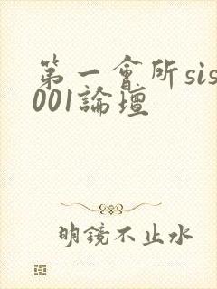第一会所sis001论坛