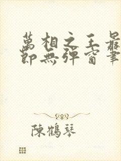 万相之王最新章节无弹窗笔趣阁封面