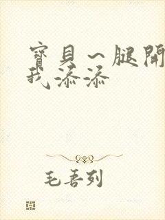 宝贝～腿开大点我添添