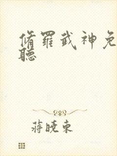 修罗武神免费收听