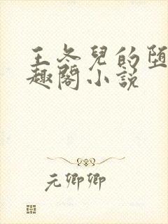 王冬儿的堕落笔趣阁小说