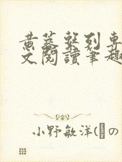 黄蓉系列专辑全文阅读笔趣阁