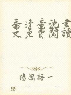 乔清意沈聿珩全文免费阅读封面