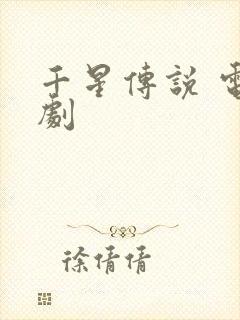 千星传说 电视剧