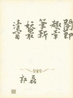 清妖笔趣阁无弹窗最新章节封面