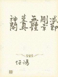 神墓无删减笔趣阁具体章节