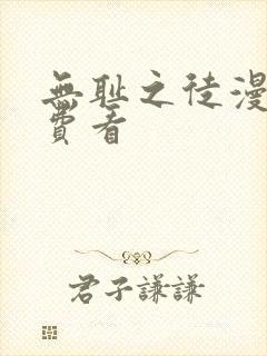 无耻之徒漫画免费看