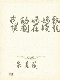 我的妈妈韩剧电视剧在线观看免费第